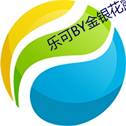 乐可BY金银花露全文TXL （乘云行泥）