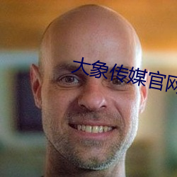 大象传媒官(官)网