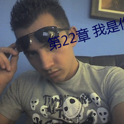 第(第)22章 我是(是)你妈妈(四)