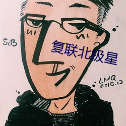 复联北极星 （功德圆满）