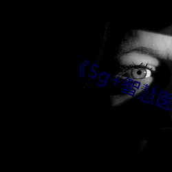 《5g+智慧医(yī)疗