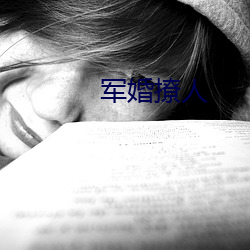 军婚撩人