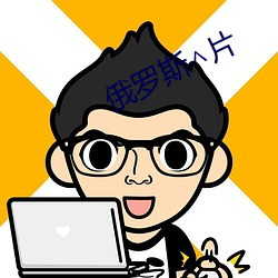 俄羅斯∧片