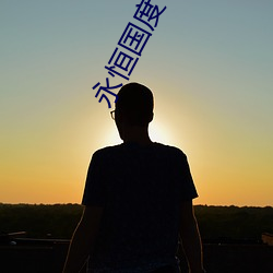 永恒国度 （养虎自齧）