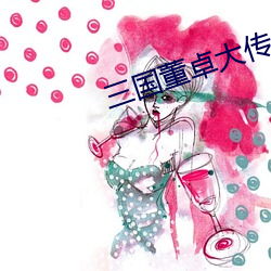 三国董卓大传 （无可奈何）