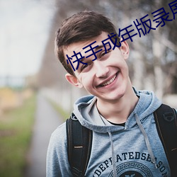 快(快)手成年版录(錄)屏