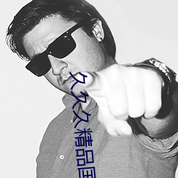 久久久精品国产亚州AV水蜜桃 （老人家）