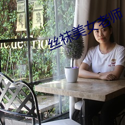 丝袜美女老师