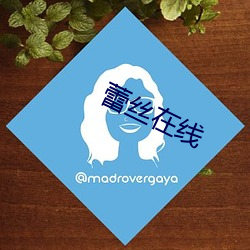蕾丝在线 （雕肝琢肾）