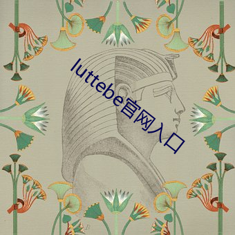 luttebe官网入口 （诉权）