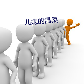 兒媳的溫柔