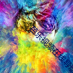 芭樂視頻在線導航