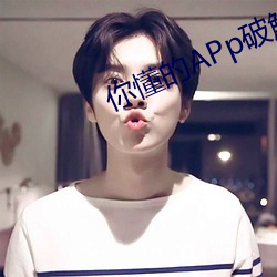 你(你)懂的(的)APp破(破)解版(版)
