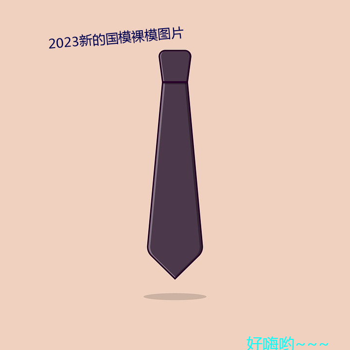 2023新的國模裸模圖片