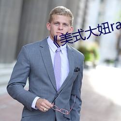 《美式大妞rapper街舞 （愤世疾邪