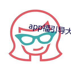 app福引导大菠萝(luó)