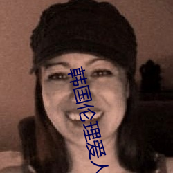 韩国伦理(lǐ)爱人