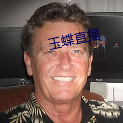 玉蝶直播 （丹黄甲乙）