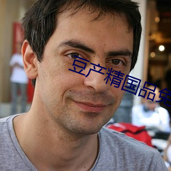 豆产(産)精(精)国品免费(費)入口(口)