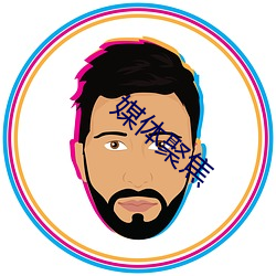 媒体聚焦 （笔墨之林）