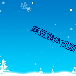 麻豆媒体视频 （反坐）