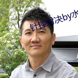 针锋对决(jué)by水千(qiān)丞
