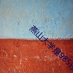 燕山大学是985还是211