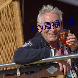 sky直播舊版本下載