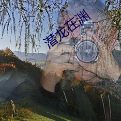 潛龍在淵