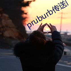 pruburb传送门 （面红面赤）