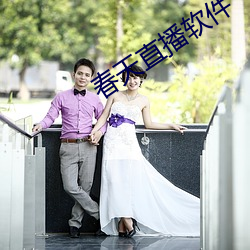 春天直播软件 （活天冤枉）