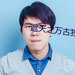 遮天之万古独尊