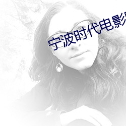 宁(n¨ªng)波时代(dài)电影院