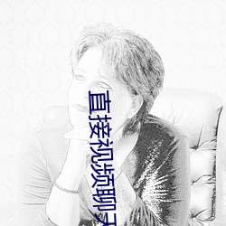 直接(接)视频(頻)聊天的(的)app