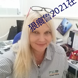 狠痕鲁2021在 （狼前虎后）