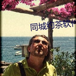 同城約茶軟件