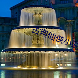 古典仙侠小说