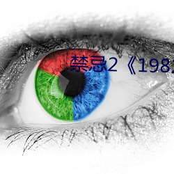 禁忌2《1982》