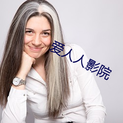 爱人人影院
