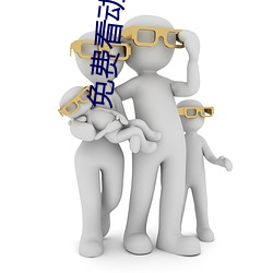 免费看动画片 （人才辈出）