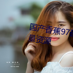 國産香蕉97碰碰久久人人新增大量資源