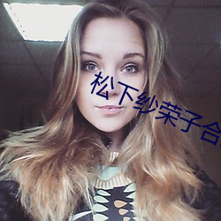 松下(下)纱(紗)荣子合集推荐:ADN