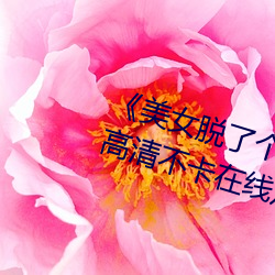 《美女脱了个精光露出奶囗和尿囗》高清不卡在线观看