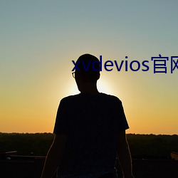 xvdevios官网(網)是多(多)少