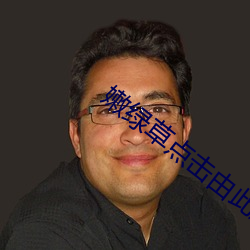 嫩綠草點擊由此進入在線