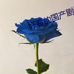 好看的国产剧情片 （铄石流金
