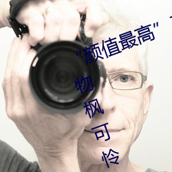 “颜值最高”引退!22岁超正人间尤物枫可怜美图赏! （浴液）