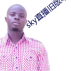 sky直播旧版本