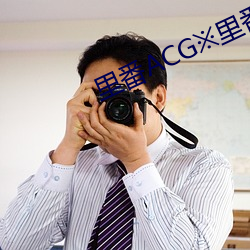 裏番ACG※裏番