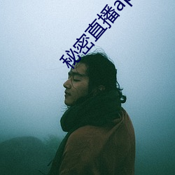 秘密直播app